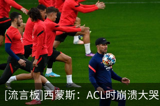 [流言板]西蒙斯：ACL时崩溃大哭；准备看奥德赛+汉斯季默的曲激励我